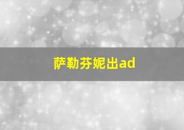 萨勒芬妮出ad