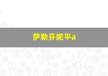 萨勒芬妮平a