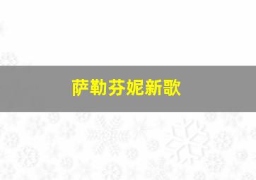 萨勒芬妮新歌