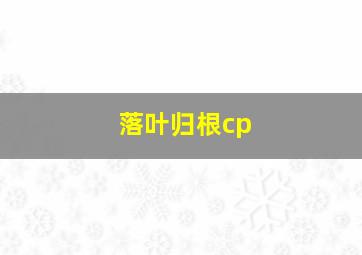 落叶归根cp