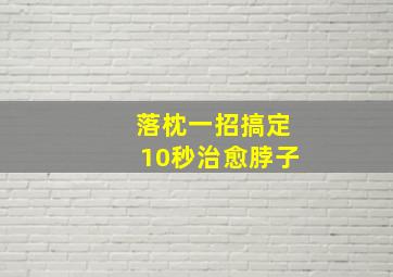 落枕一招搞定10秒治愈脖子