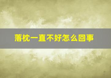 落枕一直不好怎么回事