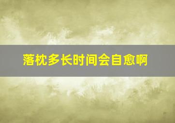 落枕多长时间会自愈啊