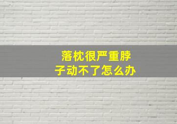 落枕很严重脖子动不了怎么办