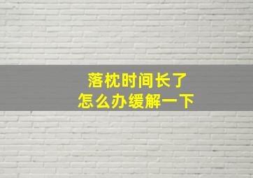 落枕时间长了怎么办缓解一下