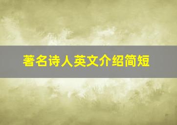 著名诗人英文介绍简短