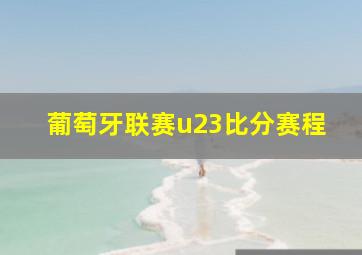 葡萄牙联赛u23比分赛程