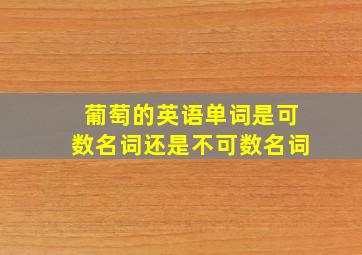 葡萄的英语单词是可数名词还是不可数名词