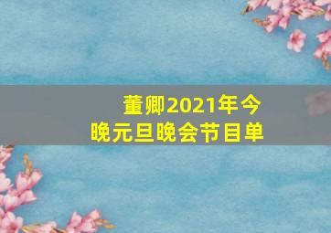 董卿2021年今晚元旦晚会节目单