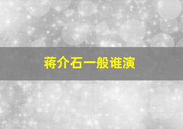 蒋介石一般谁演