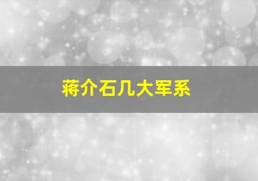 蒋介石几大军系