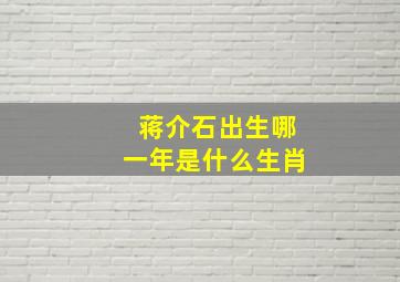 蒋介石出生哪一年是什么生肖