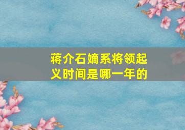 蒋介石嫡系将领起义时间是哪一年的