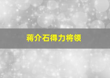 蒋介石得力将领