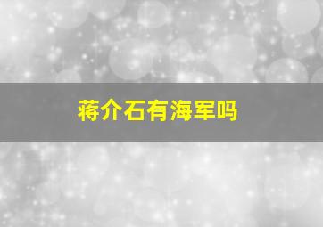 蒋介石有海军吗