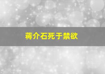 蒋介石死于禁欲