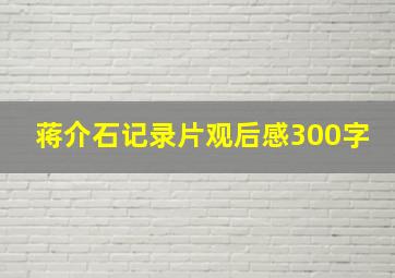 蒋介石记录片观后感300字