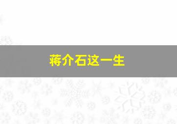 蒋介石这一生