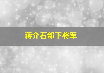 蒋介石部下将军