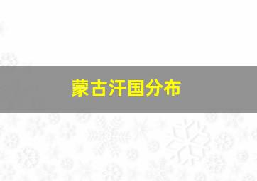 蒙古汗国分布