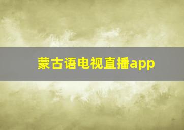 蒙古语电视直播app