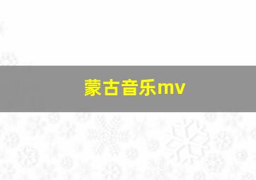 蒙古音乐mv