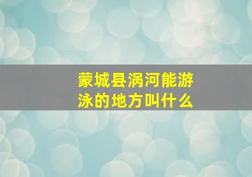 蒙城县涡河能游泳的地方叫什么