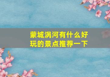 蒙城涡河有什么好玩的景点推荐一下