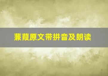 蒹葭原文带拼音及朗读