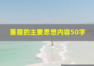 蒹葭的主要思想内容50字