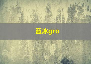 蓝冰gro