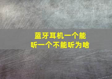 蓝牙耳机一个能听一个不能听为啥