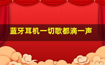 蓝牙耳机一切歌都滴一声