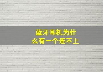 蓝牙耳机为什么有一个连不上