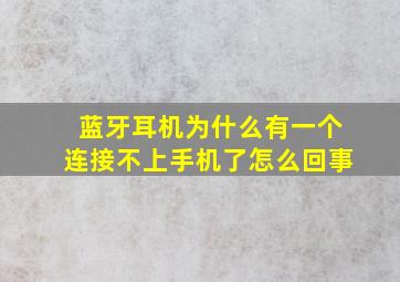 蓝牙耳机为什么有一个连接不上手机了怎么回事