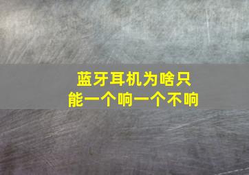 蓝牙耳机为啥只能一个响一个不响