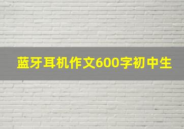 蓝牙耳机作文600字初中生