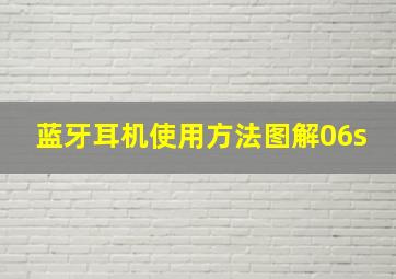 蓝牙耳机使用方法图解06s