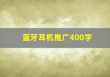 蓝牙耳机推广400字