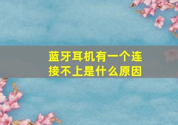 蓝牙耳机有一个连接不上是什么原因