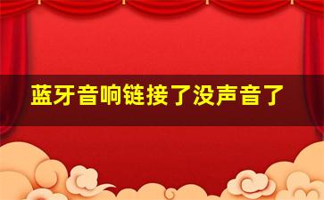 蓝牙音响链接了没声音了