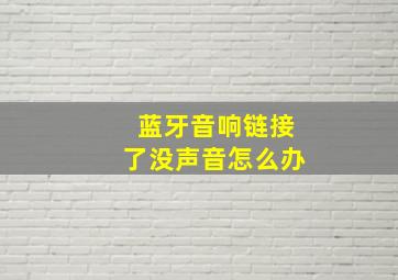 蓝牙音响链接了没声音怎么办