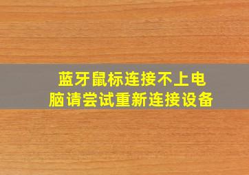 蓝牙鼠标连接不上电脑请尝试重新连接设备