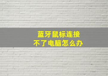 蓝牙鼠标连接不了电脑怎么办