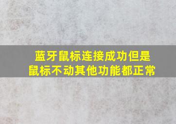 蓝牙鼠标连接成功但是鼠标不动其他功能都正常