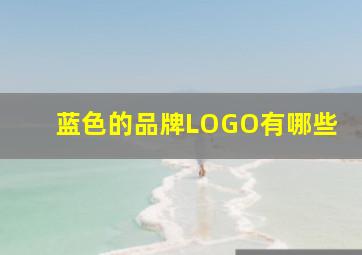 蓝色的品牌LOGO有哪些