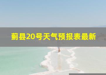 蓟县20号天气预报表最新