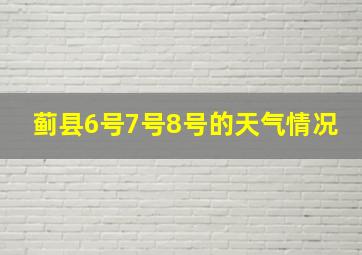 蓟县6号7号8号的天气情况