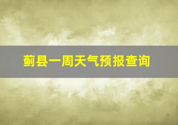 蓟县一周天气预报查询