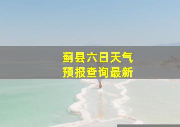 蓟县六日天气预报查询最新